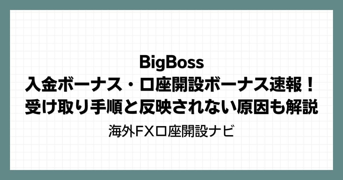 BigBossの入金ボーナス・口座開設ボーナス速報！受け取り手順と反映されない原因も解説