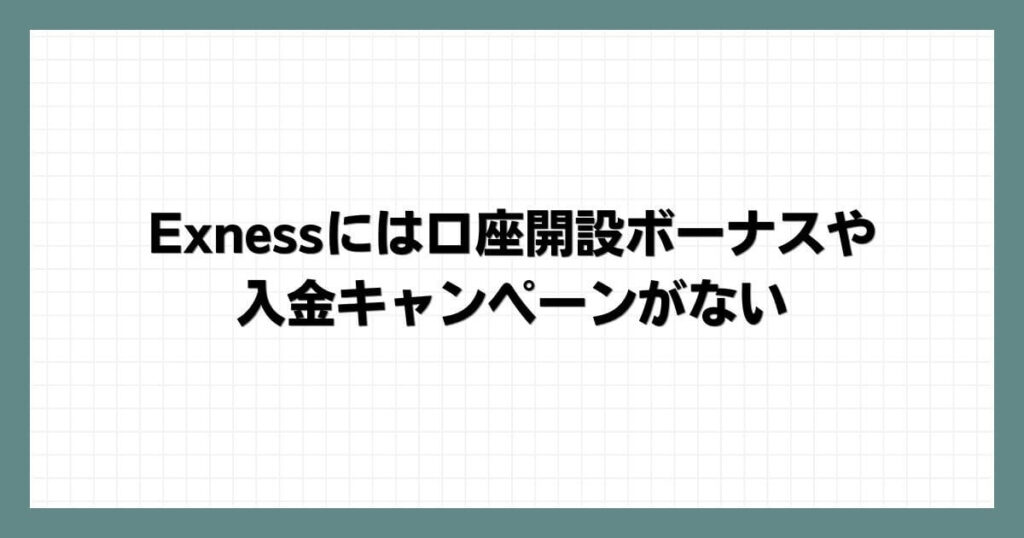 Exnessには口座開設ボーナスや入金キャンペーンがない