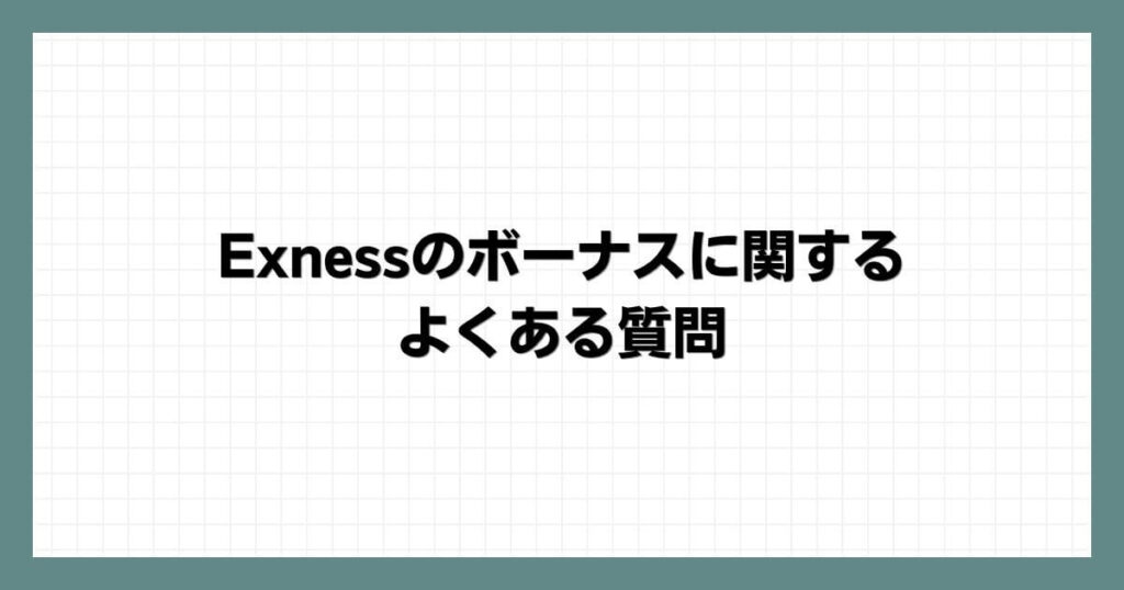 Exnessのボーナスに関するよくある質問