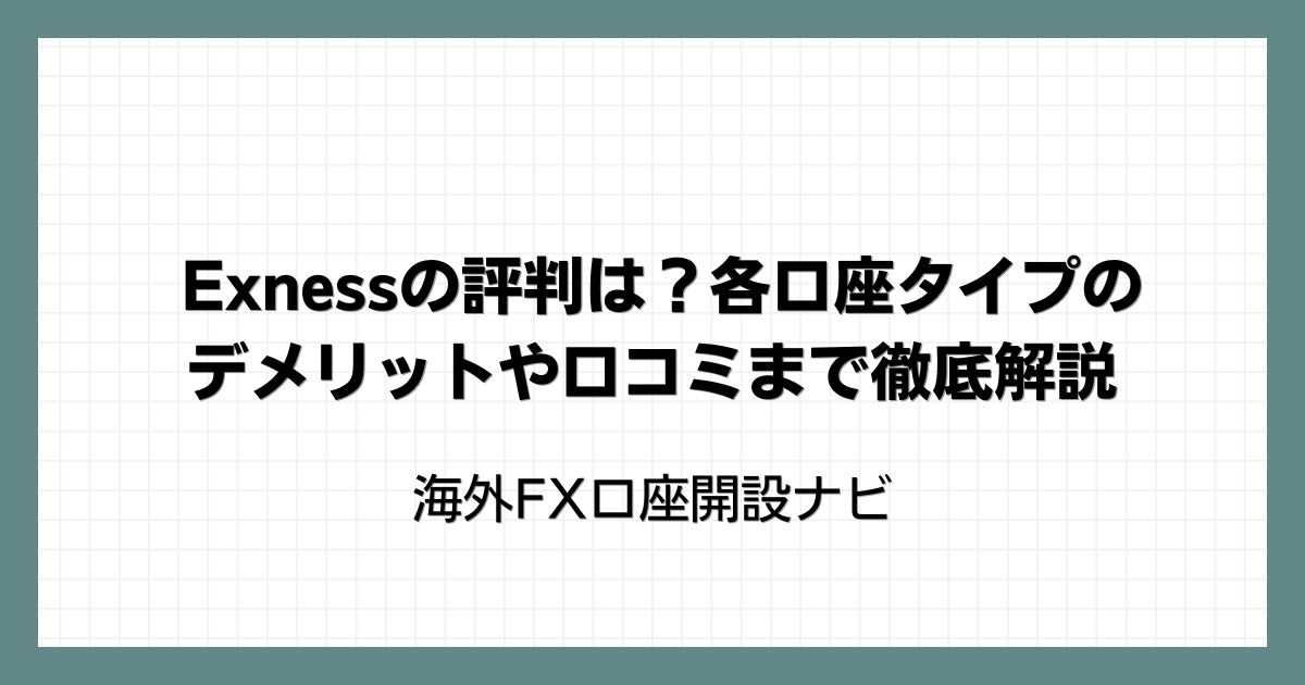 Exnessの評判は？各口座タイプのデメリットや口コミまで徹底解説