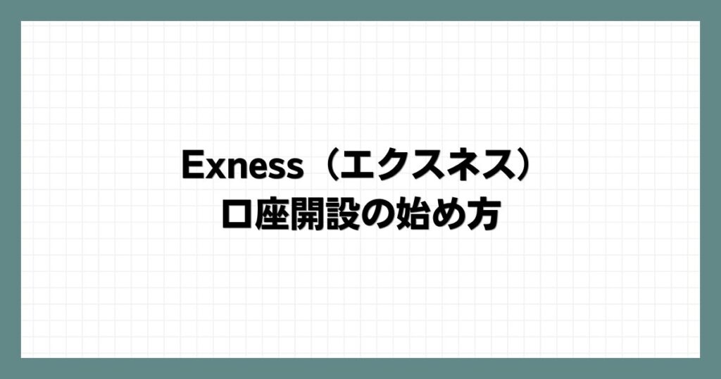 Exness（エクスネス）での口座開設の始め方