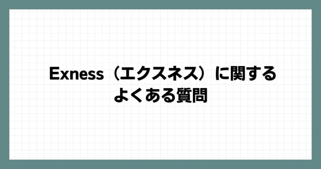  Exness（エクスネス）に関するよくある質問
