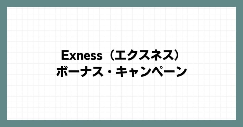  Exness（エクスネス）のボーナス・キャンペーン