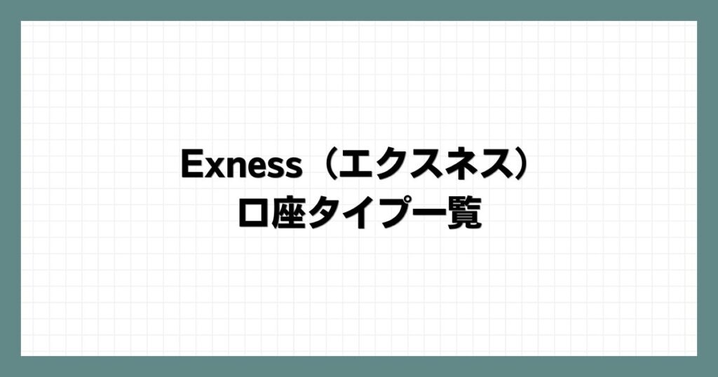 Exness（エクスネス）の口座タイプ一覧
