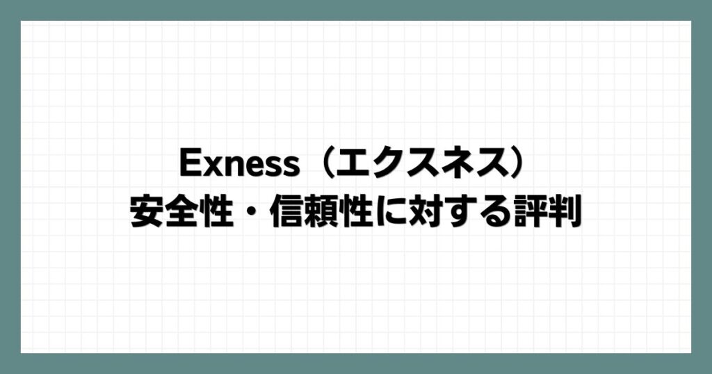 Exness（エクスネス）の安全性・信頼性に対する評判
