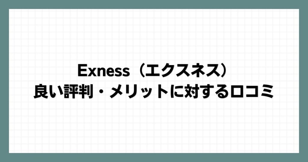 Exness（エクスネス）の良い評判・メリットに対する口コミ
