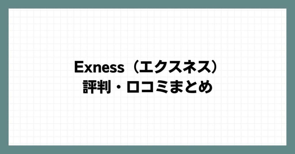 Exness（エクスネス）の評判・口コミまとめ
