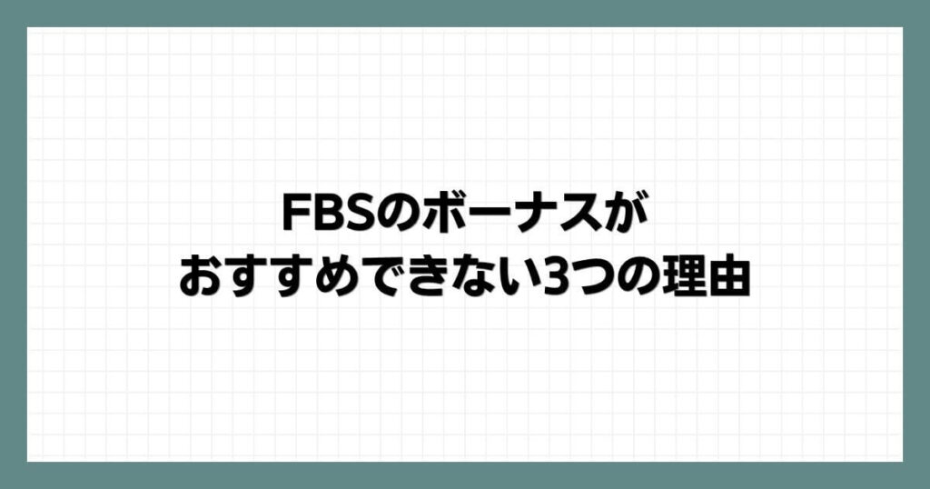 FBSのボーナスがおすすめできない3つの理由