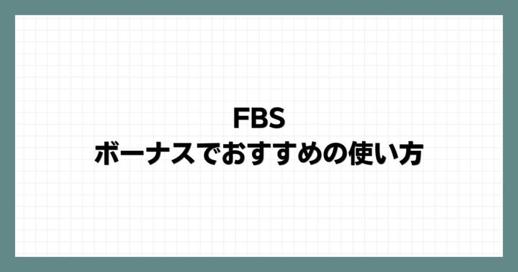 FBSのボーナスでおすすめの使い方