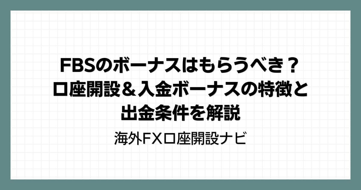 FBSのボーナスはもらうべき？口座開設＆入金ボーナスの特徴と出金条件を解説