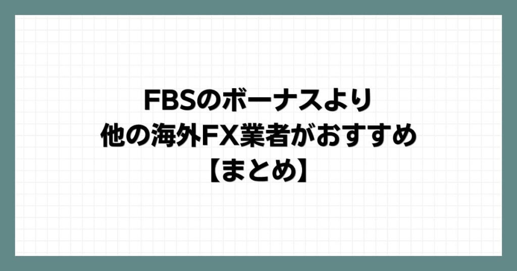 FBSのボーナスより他の海外FX業者がおすすめ【まとめ】