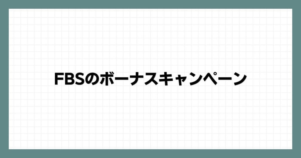 FBSのボーナスキャンペーン