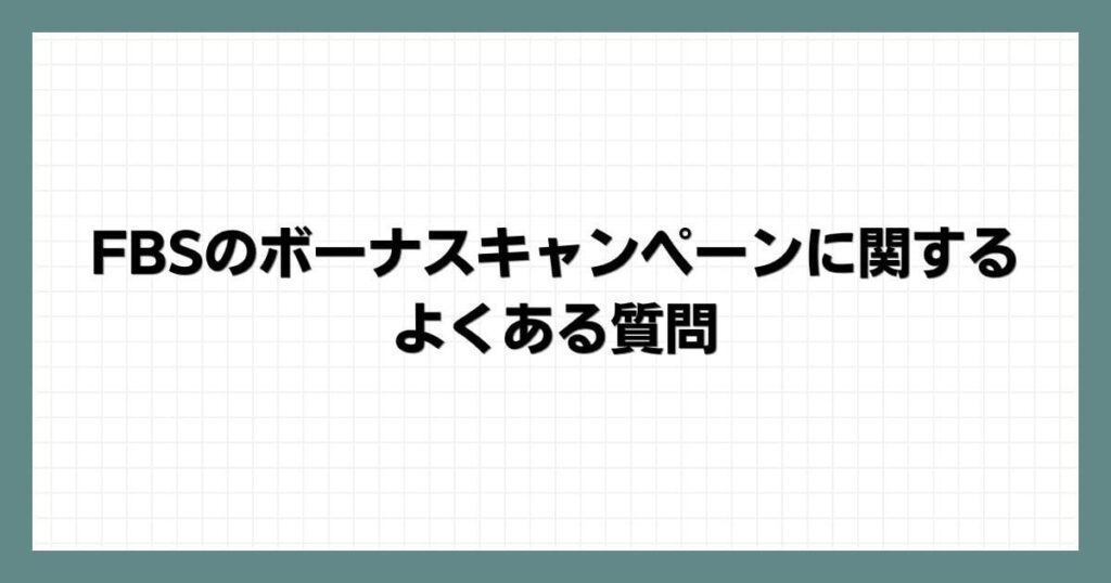 FBSのボーナスキャンペーンに関するよくある質問