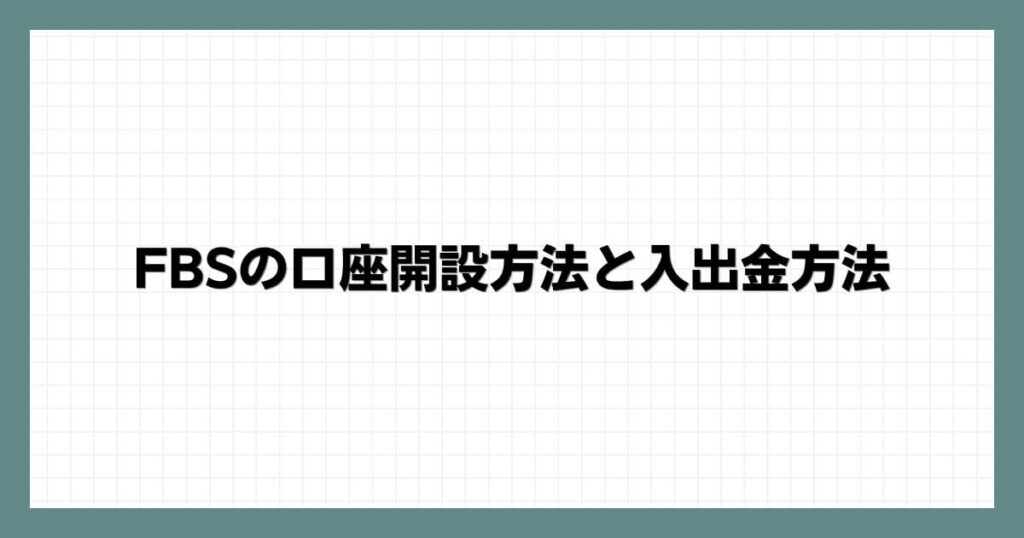 FBSの口座開設方法と入出金方法