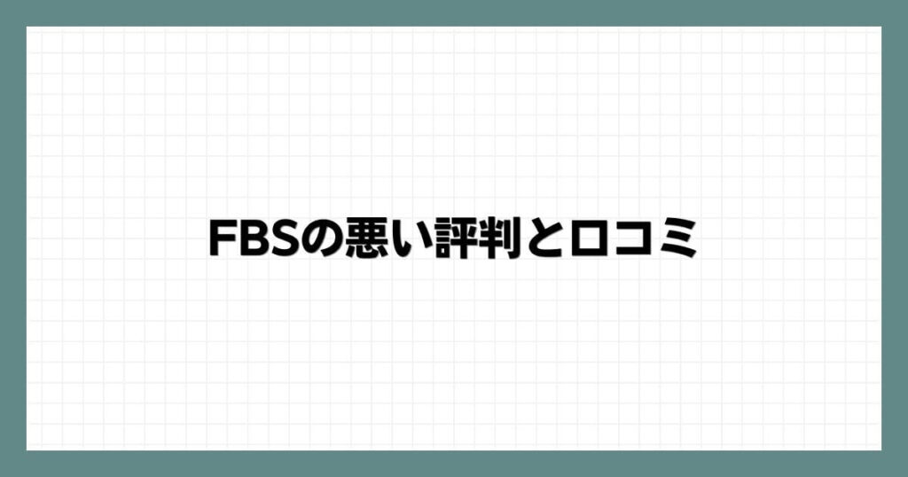 FBSの悪い評判と口コミ