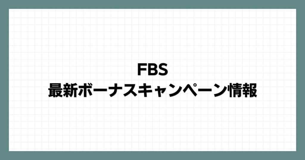 FBSの最新ボーナスキャンペーン情報