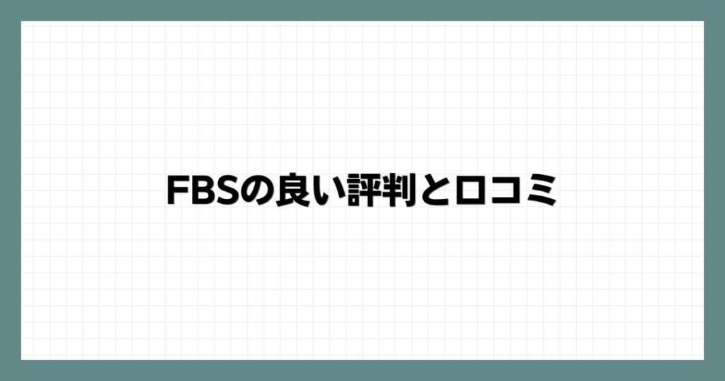 FBSの良い評判と口コミ