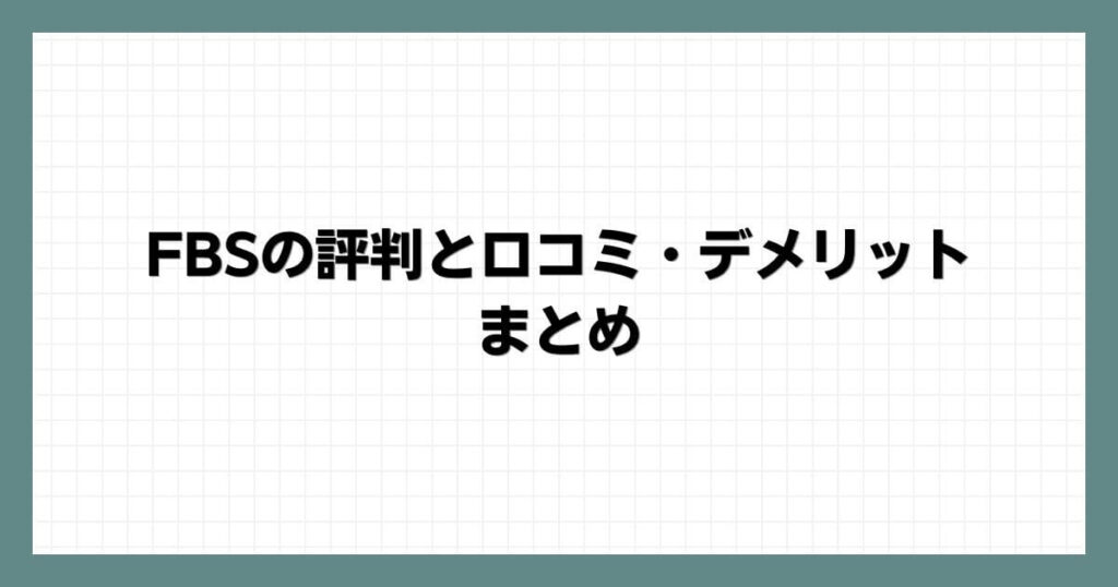 FBSの評判と口コミ・デメリットまとめ