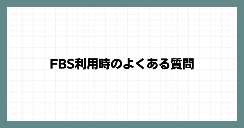 FBS利用時のよくある質問