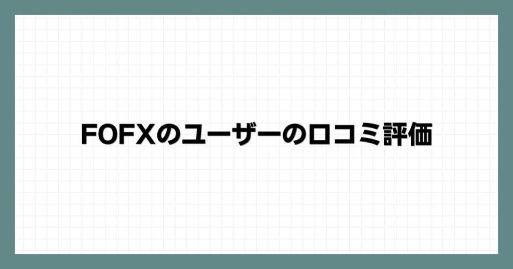 FOFXのユーザーの口コミ評価