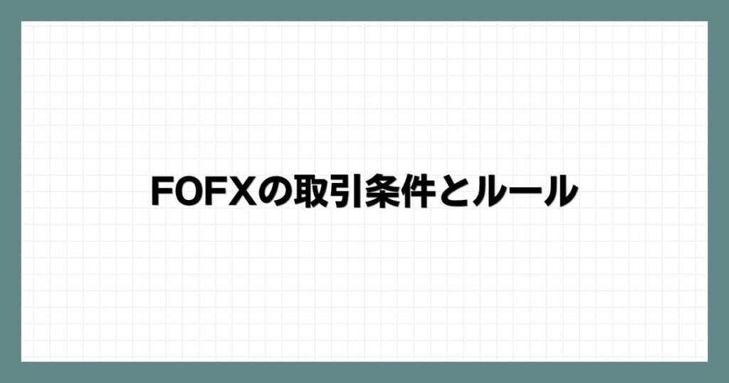 FOFXの取引条件とルール