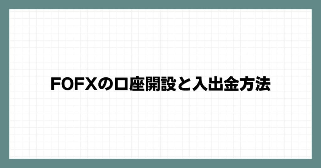 FOFXの口座開設と入出金方法