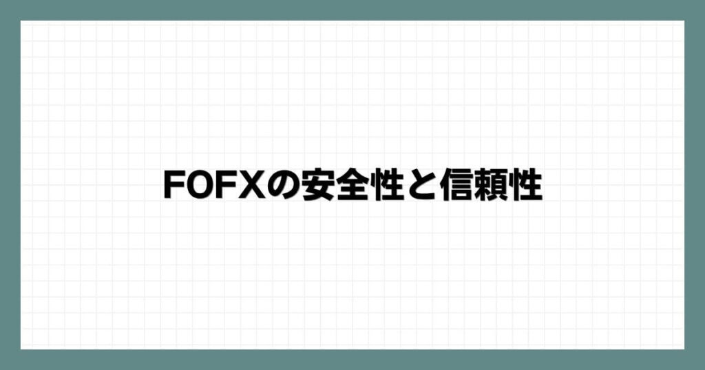 FOFXの安全性と信頼性