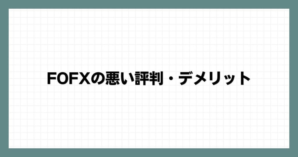 FOFXの悪い評判・デメリット