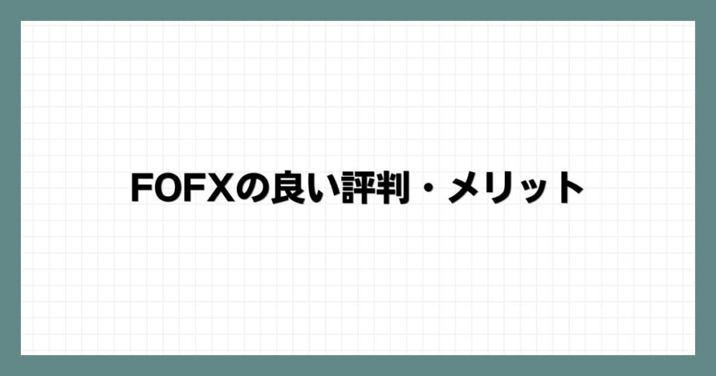 FOFXの良い評判・メリット