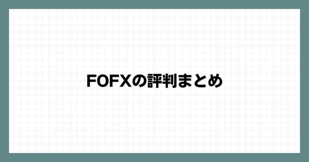 FOFXの評判まとめ