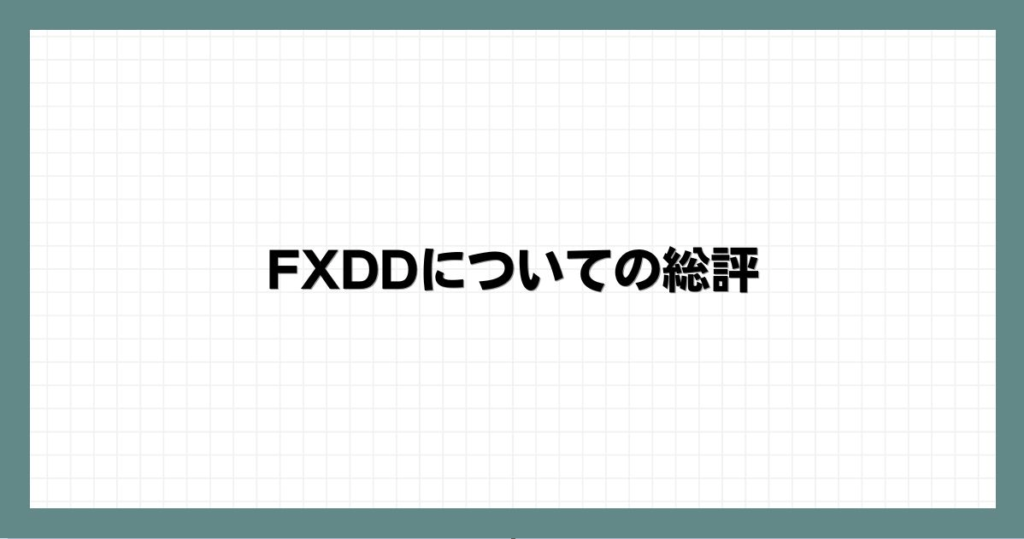 FXDDについての総評