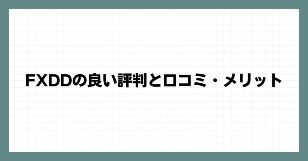 FXDDの良い評判と口コミ・メリット