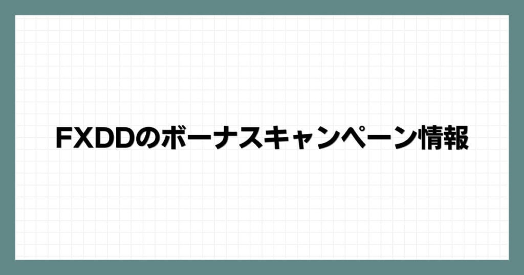 FXDDのボーナスキャンペーン情報