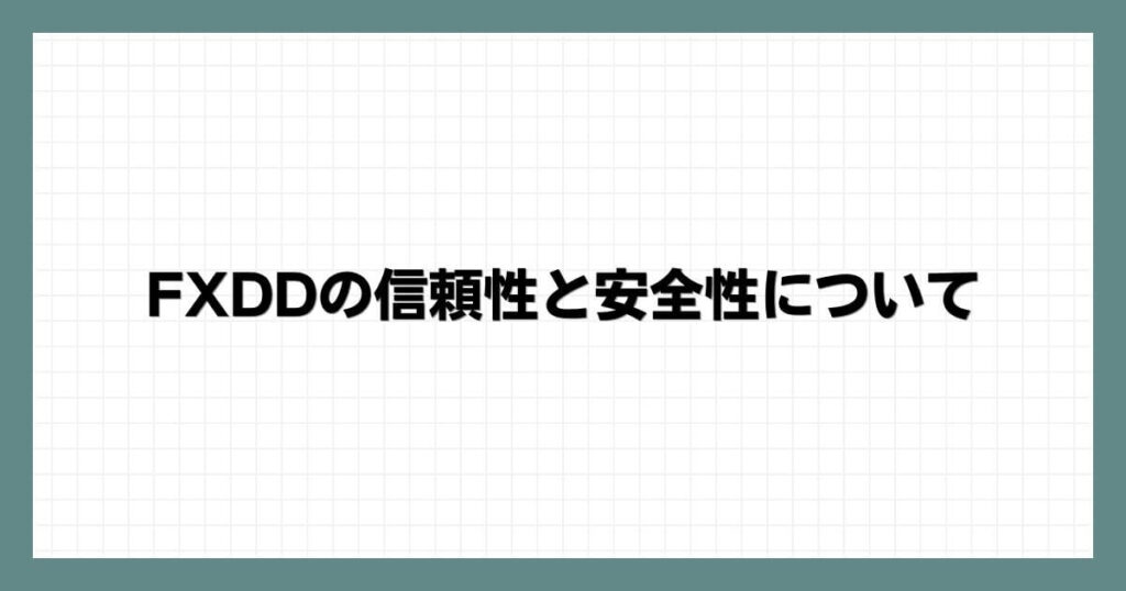 FXDDの信頼性と安全性について