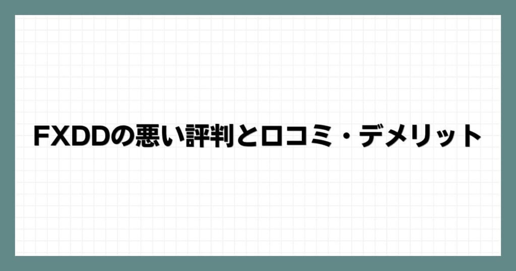 FXDDの悪い評判と口コミ・デメリット