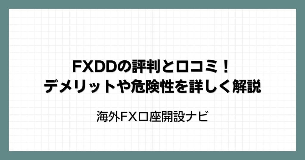 FXDDの評判と口コミ！デメリットや危険性を詳しく解説