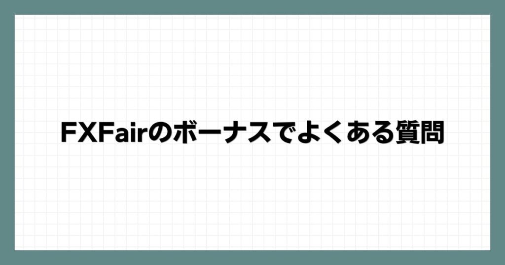 FXFairのボーナスでよくある質問