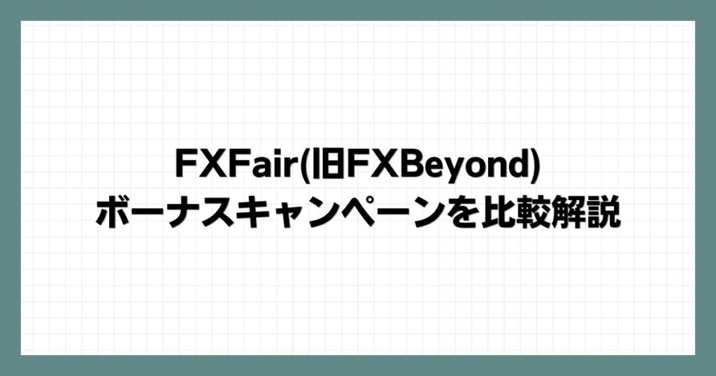 FXFair(旧FXBeyond)のボーナスキャンペーンを比較解説