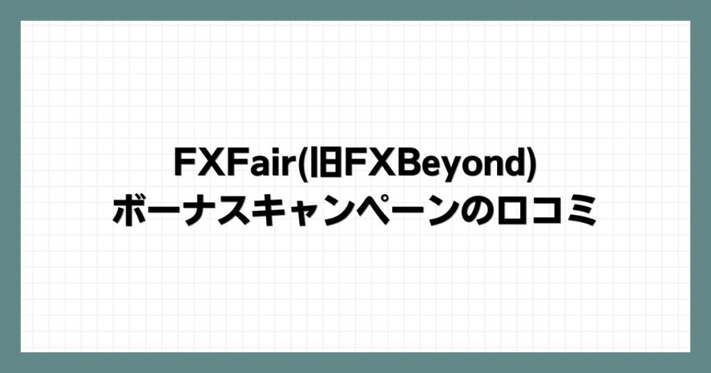 FXFair(旧FXBeyond)のボーナスキャンペーンの口コミ