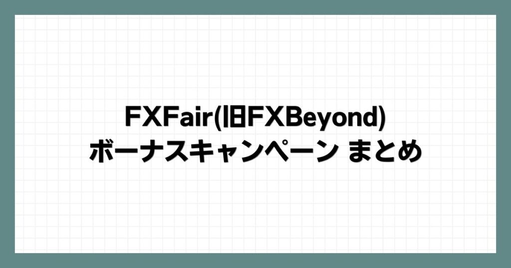 FXFair(旧FXBeyond)のボーナスキャンペーンまとめ