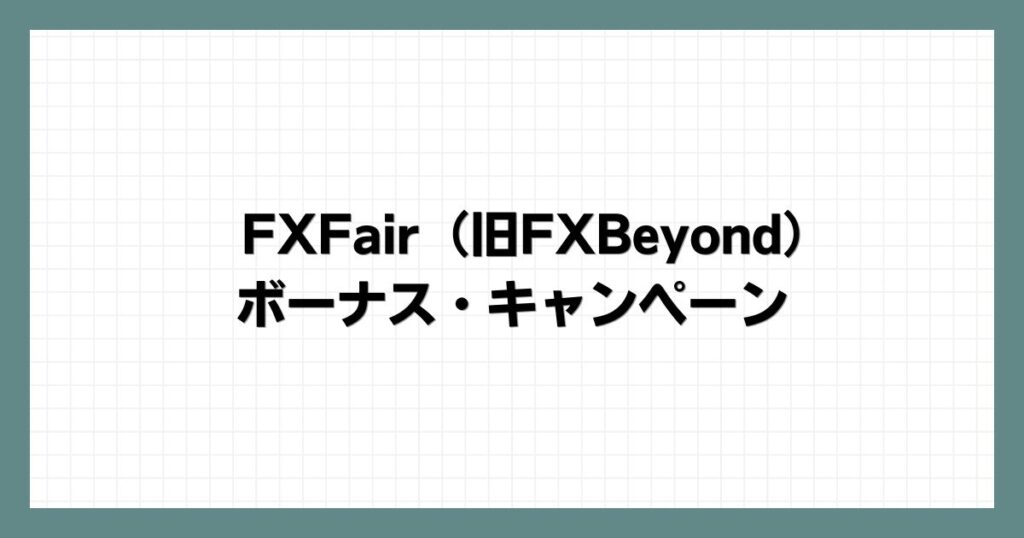 FXFair（旧FXBeyond）のボーナス・キャンペーン