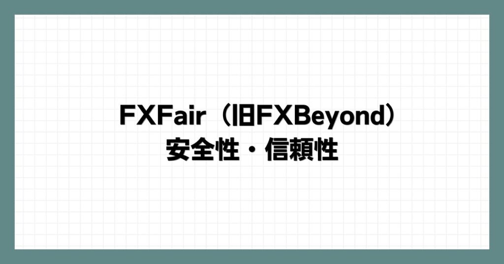 FXFair（旧FXBeyond）の安全性・信頼性