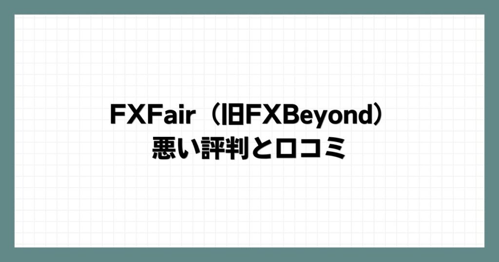  FXFair（旧FXBeyond）の悪い評判と口コミ