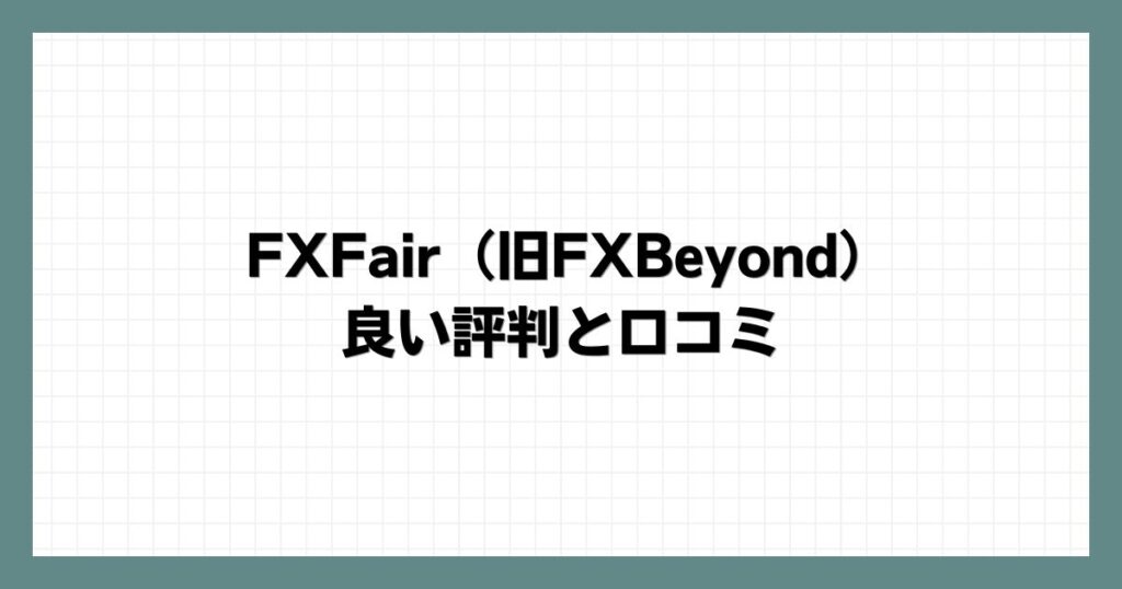 FXFair（旧FXBeyond）の良い評判と口コミ