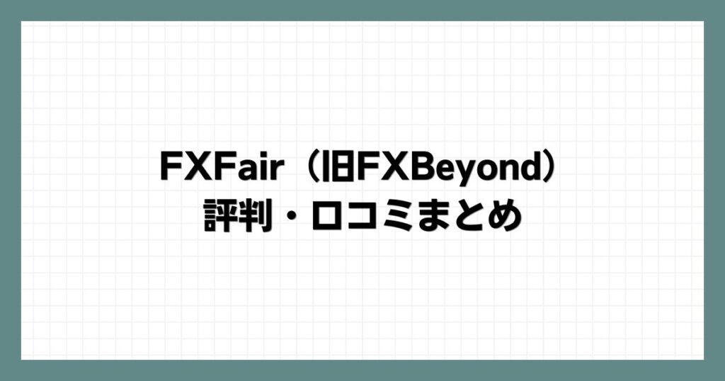 FXFair（旧FXBeyond）の評判・口コミまとめ