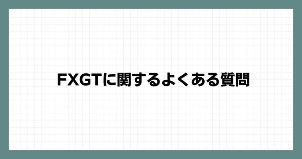 FXGTに関するよくある質問