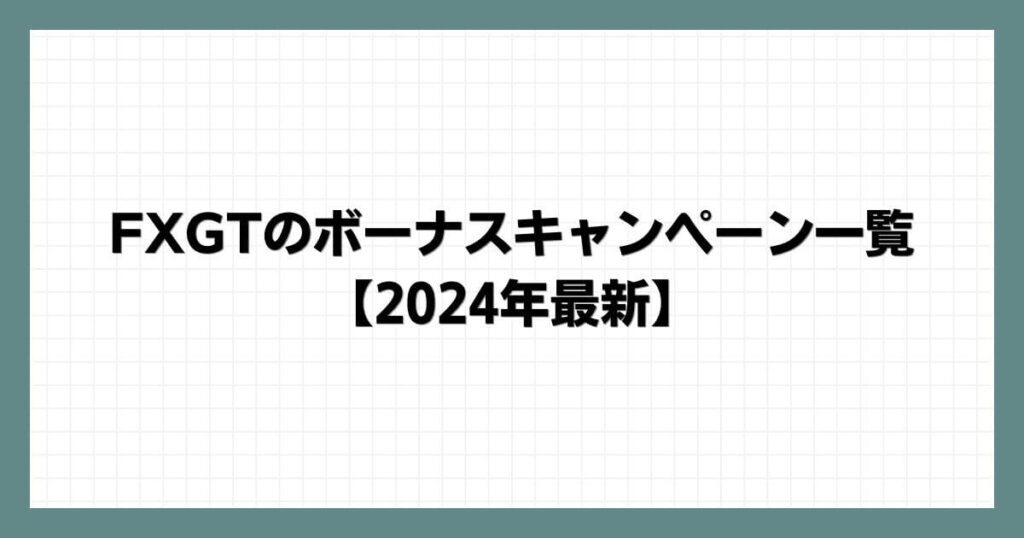 FXGTのボーナスキャンペーン一覧【2024年8月最新】