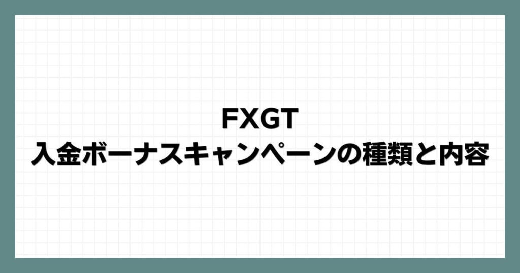 FXGTの入金ボーナスキャンペーンの種類と内容