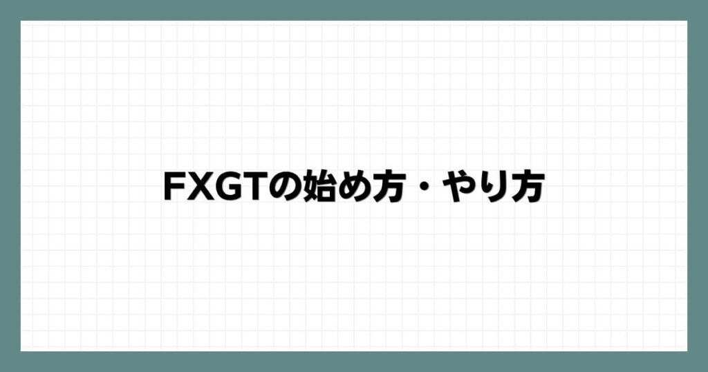 FXGTの始め方・やり方