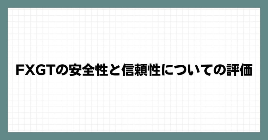 FXGTの安全性と信頼性についての評価